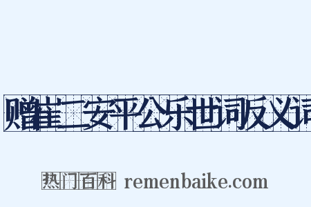 赠崔二安平公乐世词反义词是什么意思的图片